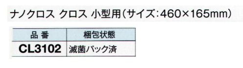 ガードナー CL3102 ナノクロス クロス 小型用 滅菌パック済（432枚入） 微細粒子まで高効率で除去できるクリーニングクロス。科学的な処理を施していません。ソフトなエンボス形状で捕集力がアップ。ホルダーはCL3100をご使用ください※この商品は、ご注文後のキャンセル・返品・交換ができませんので、ご注意下さいませ。※なお、この商品のお支払方法は、先振込（代金引換以外）にて承り、ご入金確認後の手配となります。 サイズ／スペック